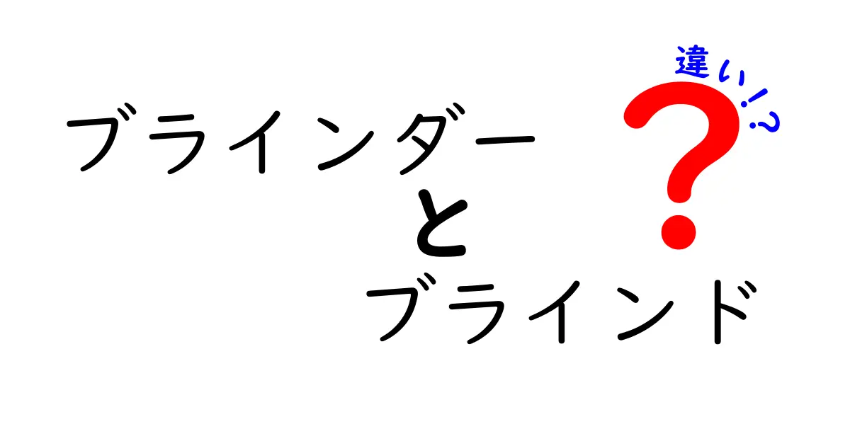 ブラインダーとブラインドの違いを徹底解説！あなたの暮らしに役立つ情報