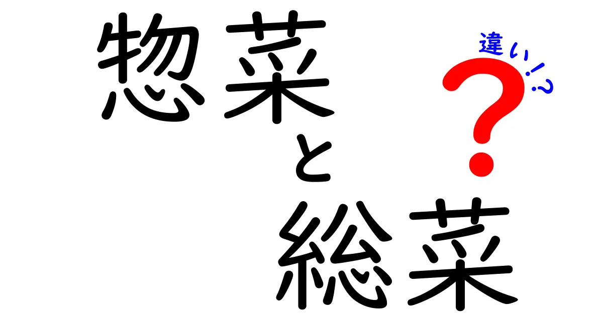 「惣菜」と「総菜」の違いを徹底解説！あなたはどちらを選ぶ？