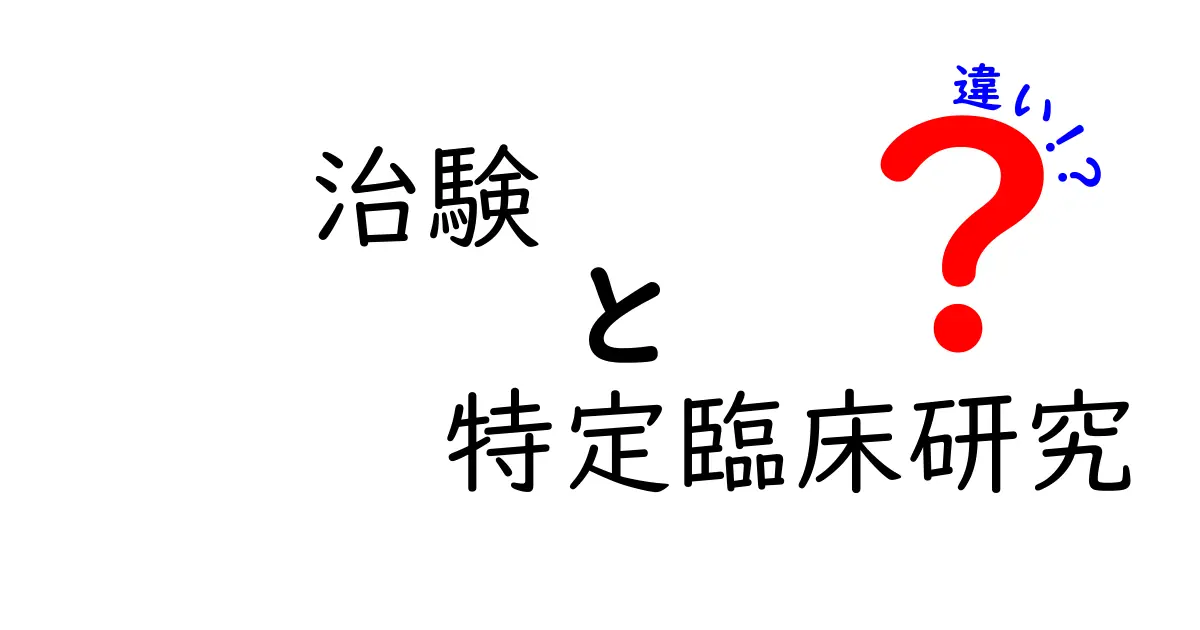 治験と特定臨床研究の違いをわかりやすく解説！