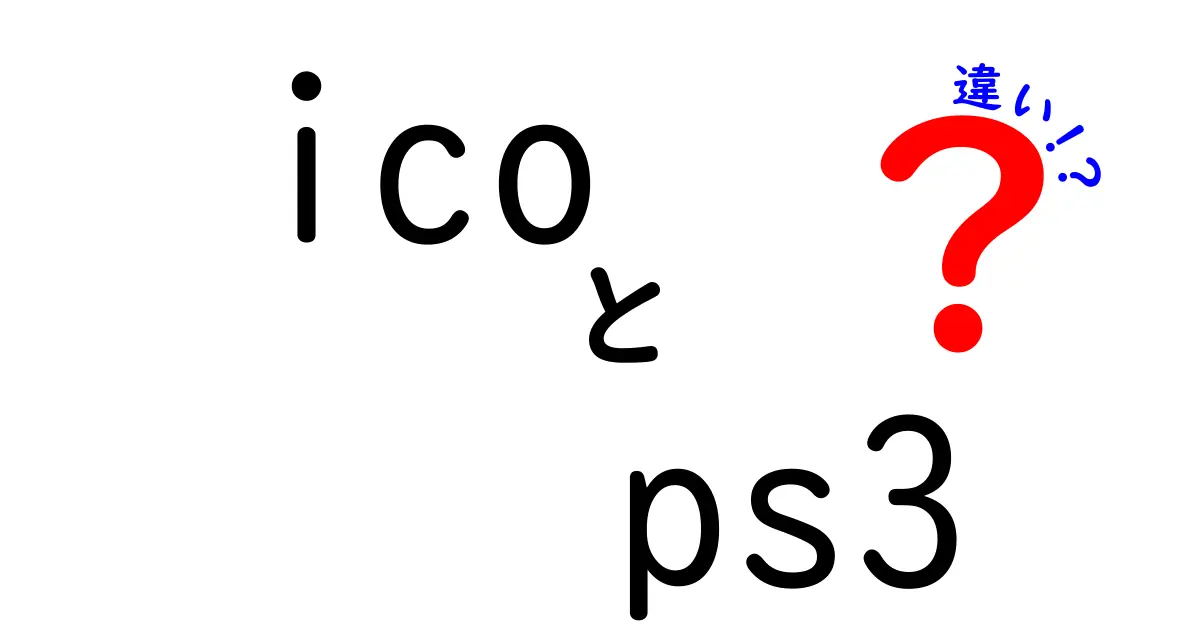 ICOとPS3版の違いを徹底解説！魅力的な点はどこにあるの？