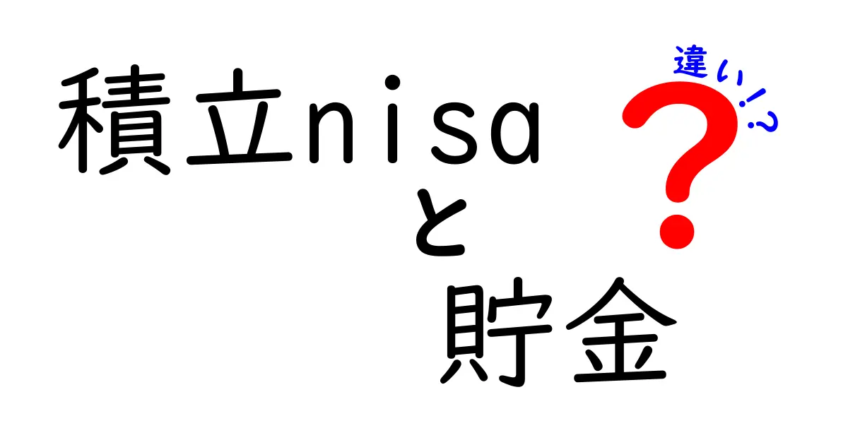 積立NISAと貯金の違いを徹底解説！あなたに合った資産形成方法はどれ？