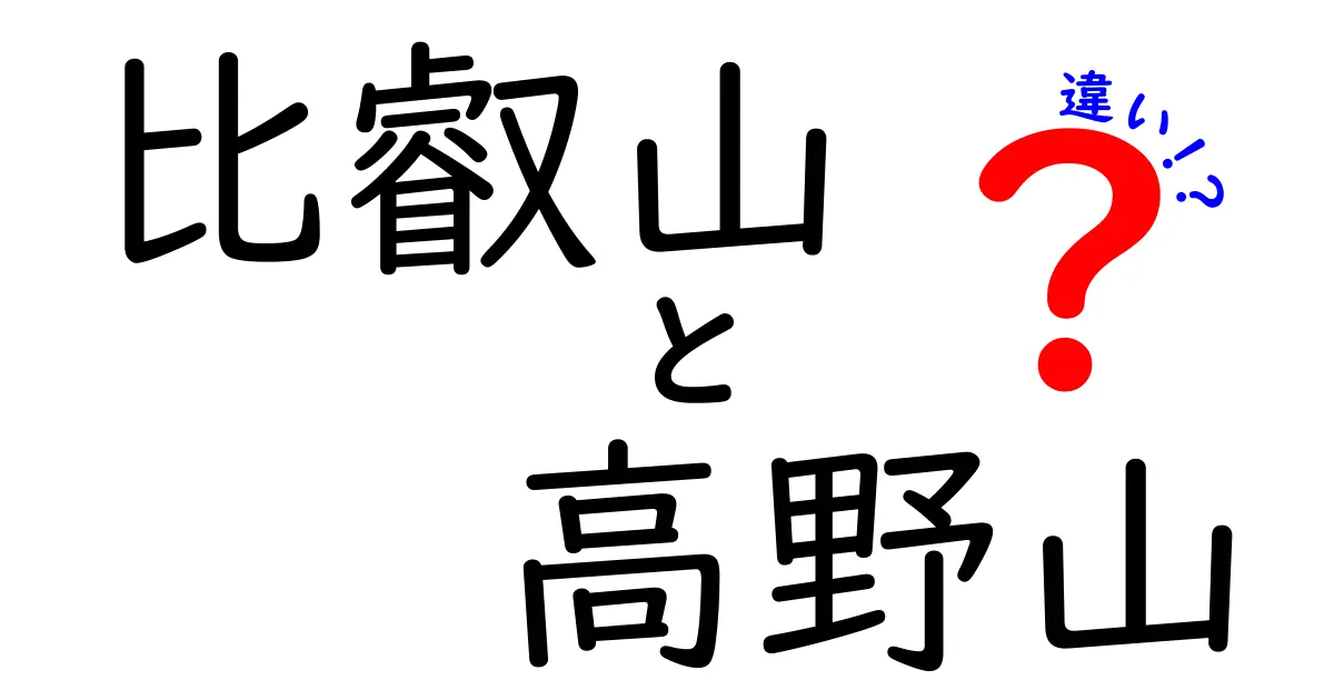 比叡山と高野山の違いを知ろう！それぞれの魅力と歴史を徹底解説