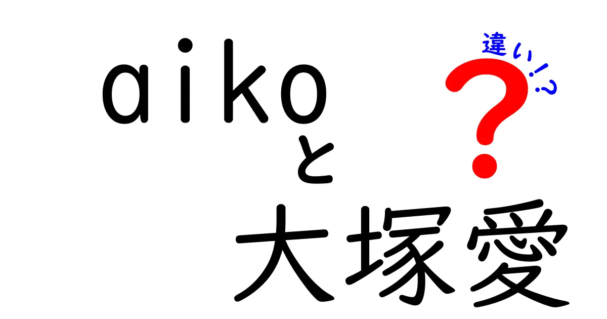 aikoと大塚愛の違いをわかりやすく解説！音楽の魅力と個性を比べてみよう