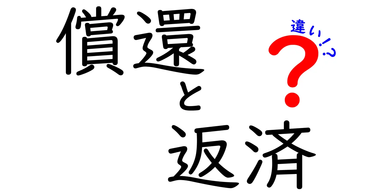 「償還」と「返済」の違いを徹底解説！あなたが知りたかったお金のこと