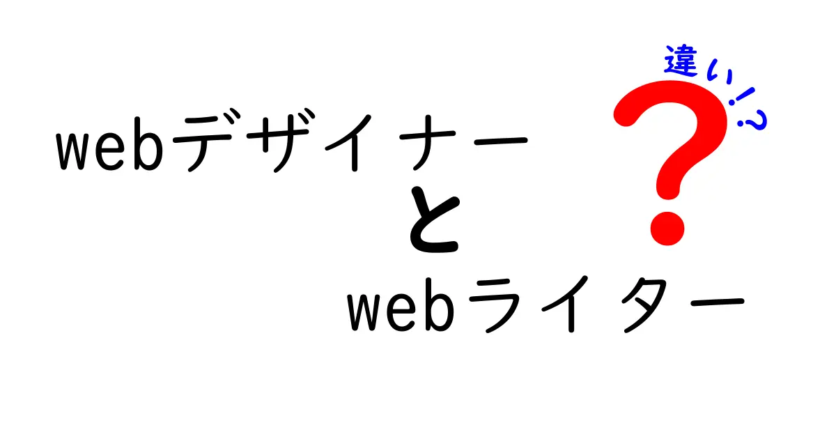 WebデザイナーとWebライターの違いとは？両者の役割を徹底解説！