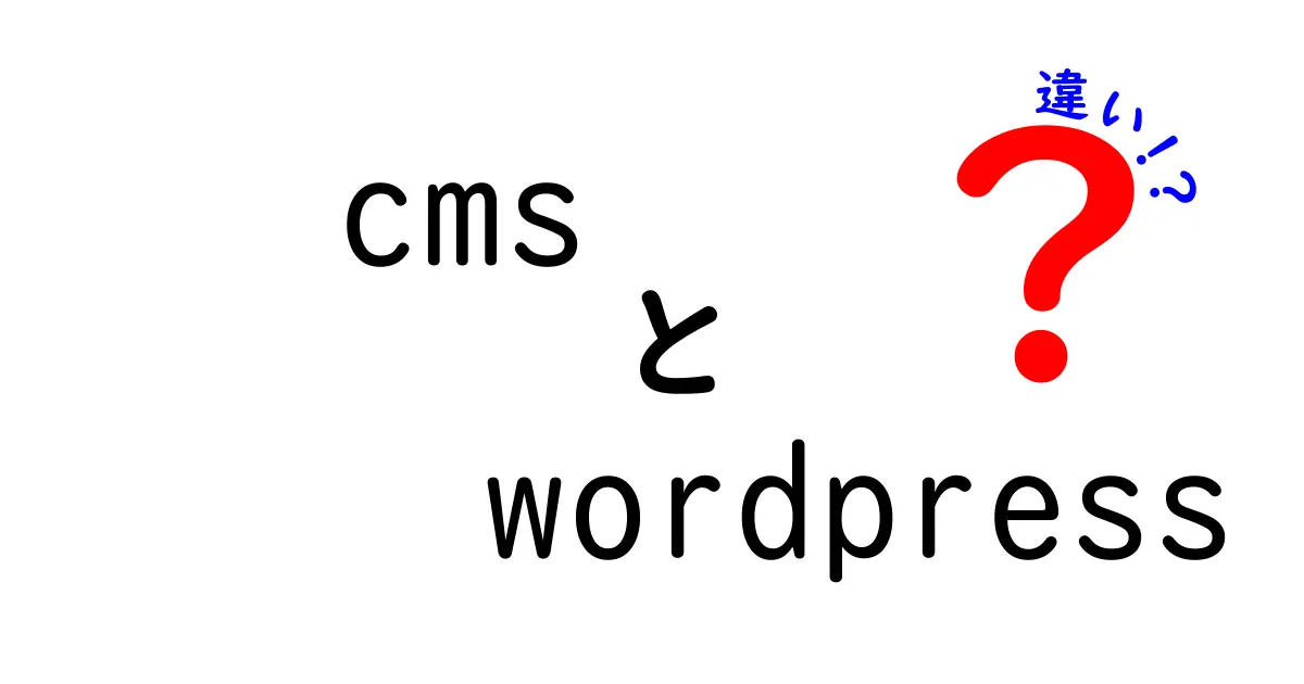 CMSとWordPressの違いを徹底解説！あなたのブログ作成に役立つ知識