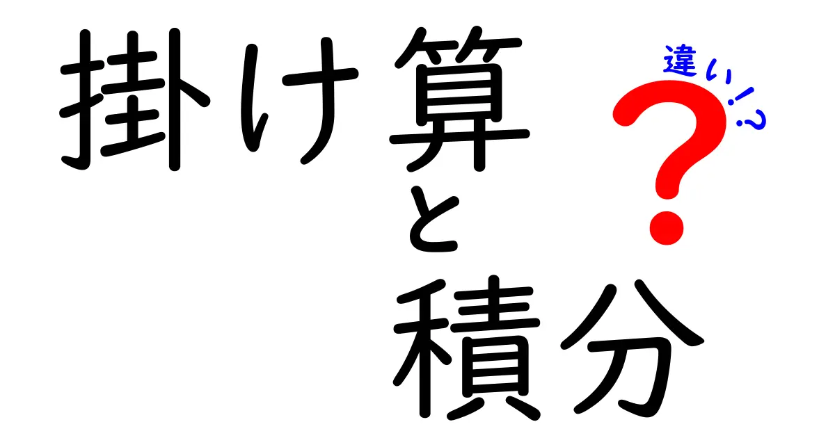掛け算と積分の違いを理解しよう!中学生でもわかる数学の基礎