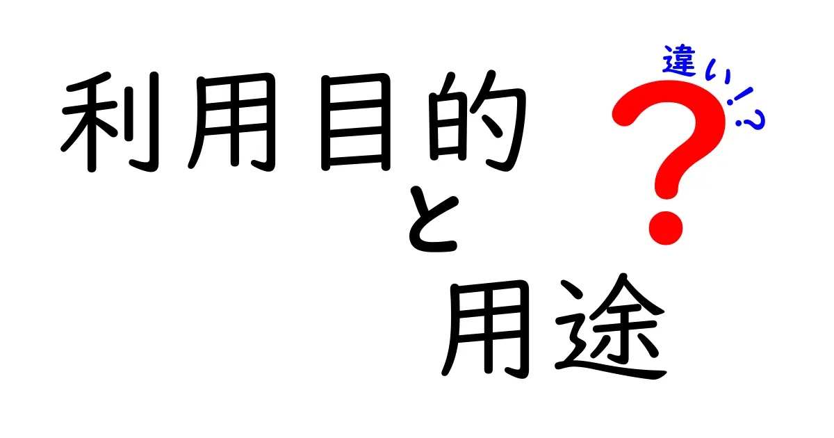 「利用目的」と「用途」の違いとは？わかりやすく解説します！