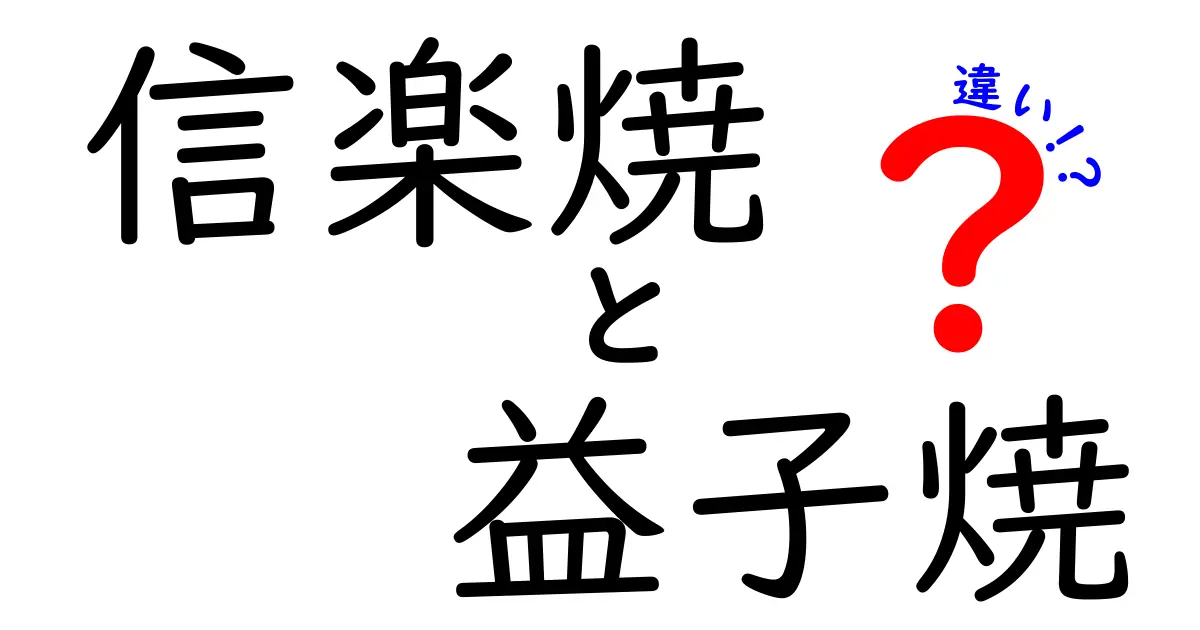 信楽焼と益子焼の違いを徹底解説！それぞれの魅力を知ろう