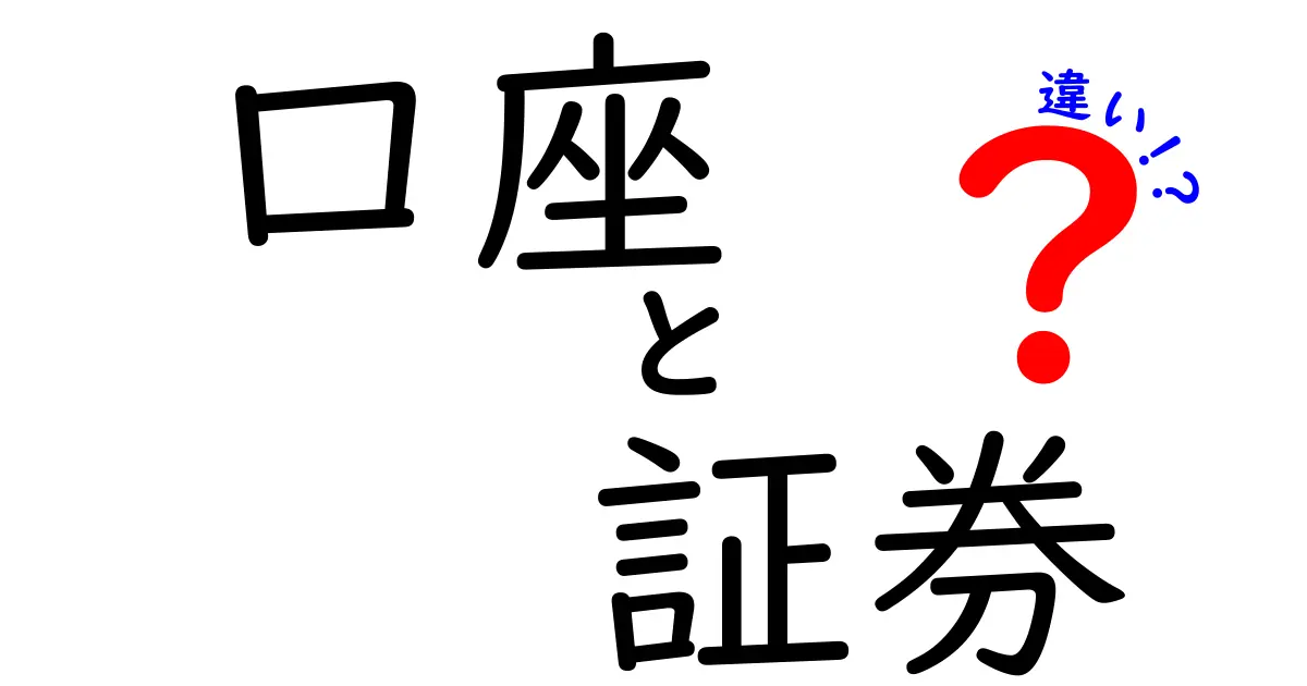 「口座」と「証券」の違いを徹底解説！あなたの資産形成に役立つ知識