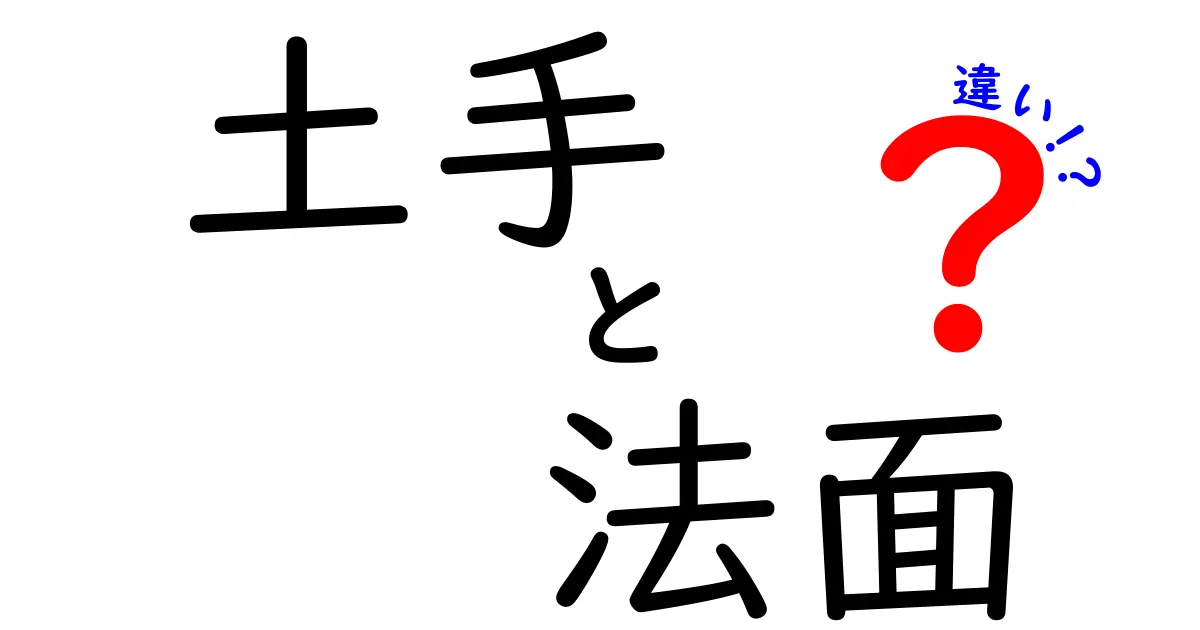 土手と法面の違いをわかりやすく解説!その特徴と用途は?