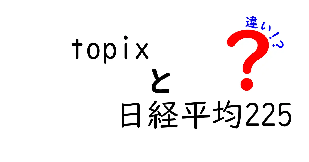 TOPIXと日経平均225の違いを徹底解説！どちらが投資に最適？