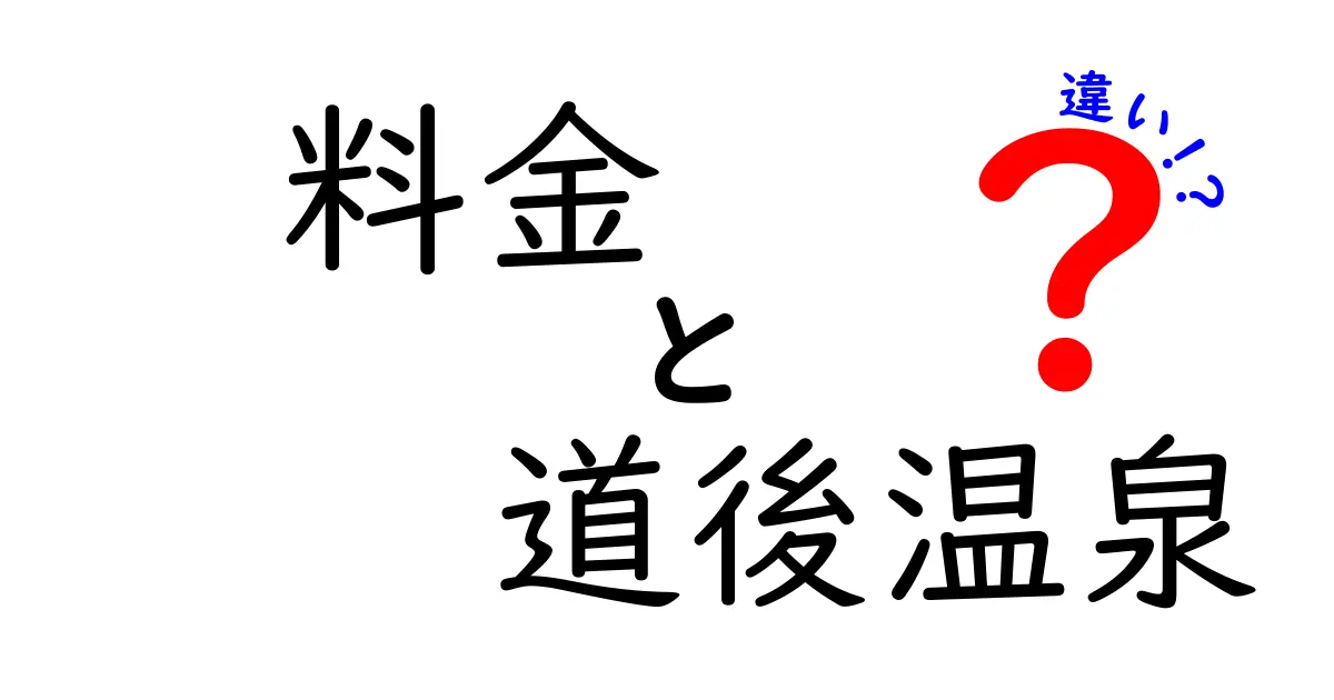 道後温泉の料金についての違いを徹底解説！どこで入れば得なの？