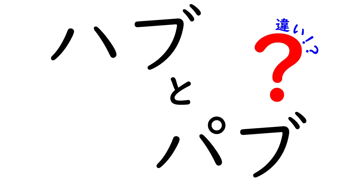 ハブとパブの違いをわかりやすく解説！それぞれの特徴とは？