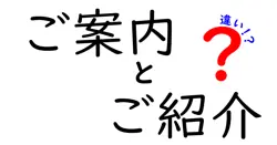 ご案内とご紹介の違いは？