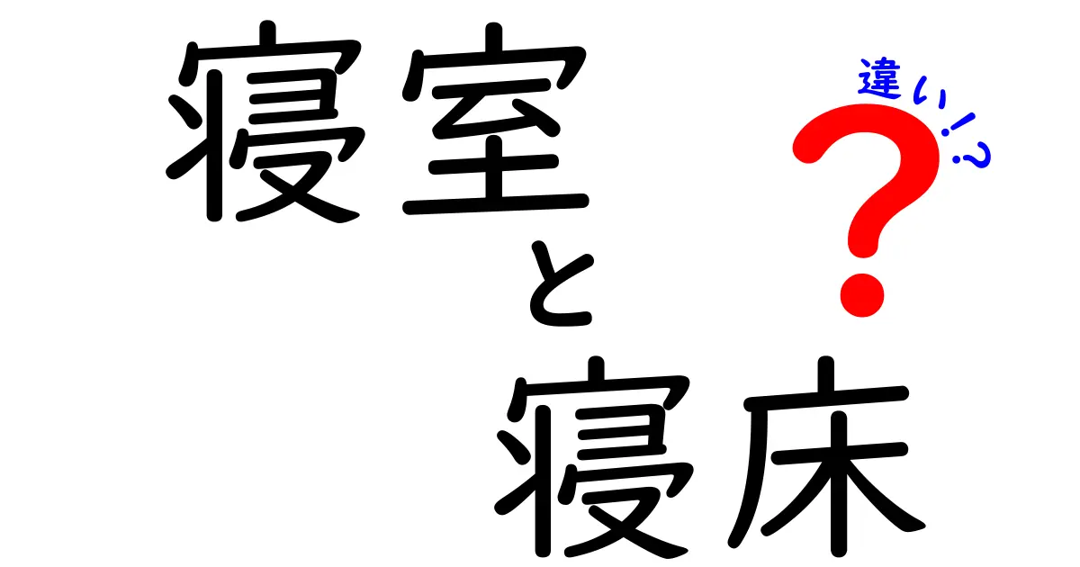 寝室と寝床の違いとは？あなたの生活が変わる！