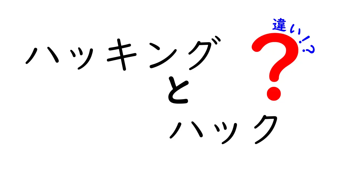 ハッキングとハックの違いをわかりやすく解説！