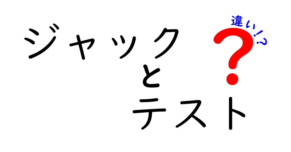 ジャックテストとジャックの違いを徹底解説！その特徴と用途とは？