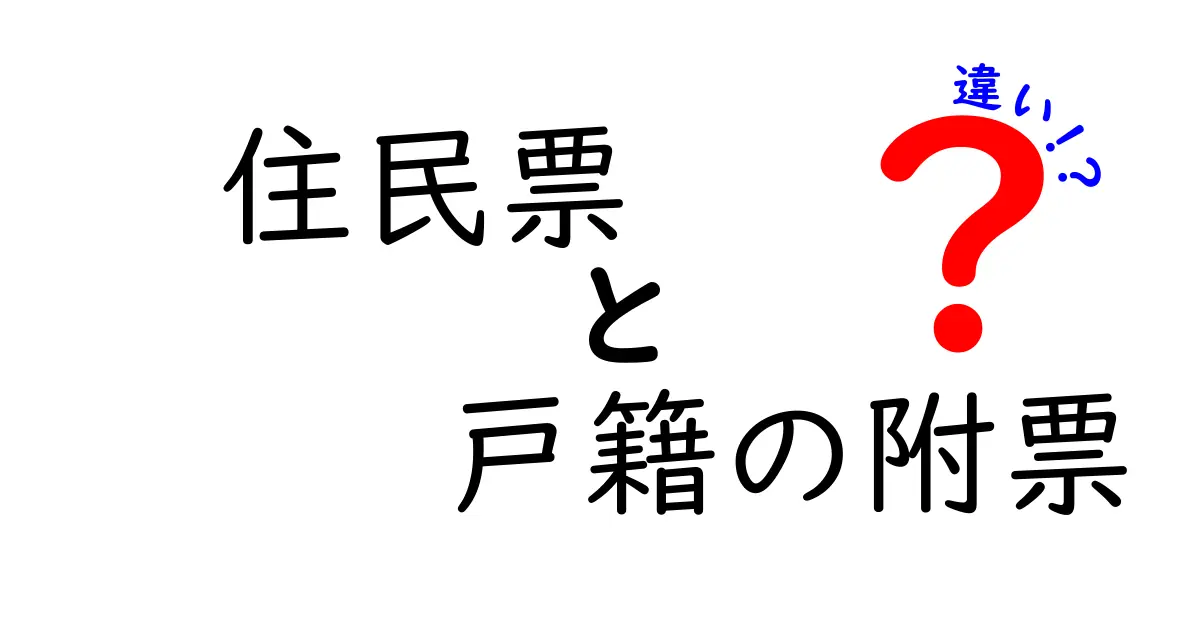 住民票と戸籍の附票の違いをわかりやすく解説！どちらが何を表しているのか？