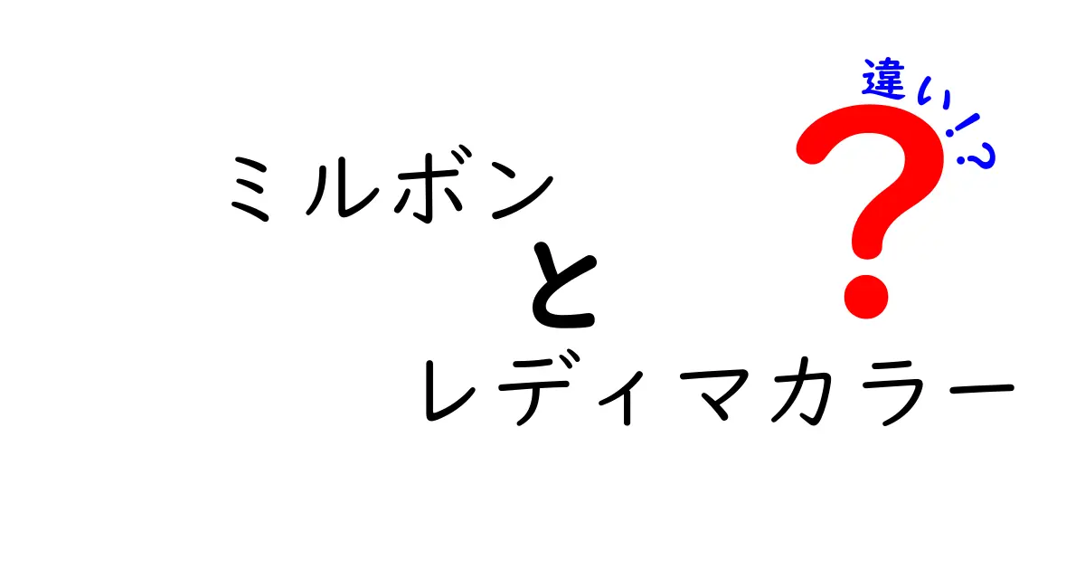 ミルボン レディマカラーの違いとは？知っておきたい特徴と選び方