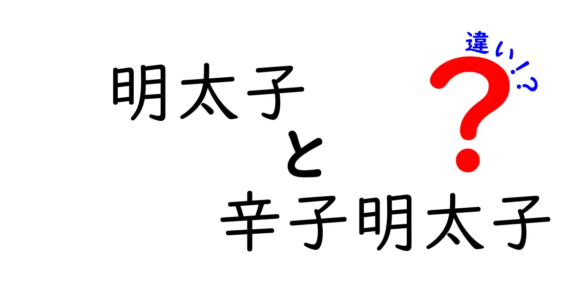 明太子と辛子明太子の違いを徹底解説！あなたの知らない魅力とは？