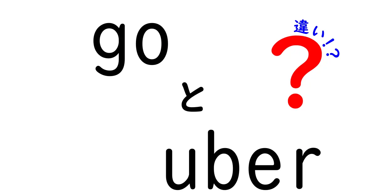 GoとUberの違いを徹底解説！あなたはどちらを選ぶ？