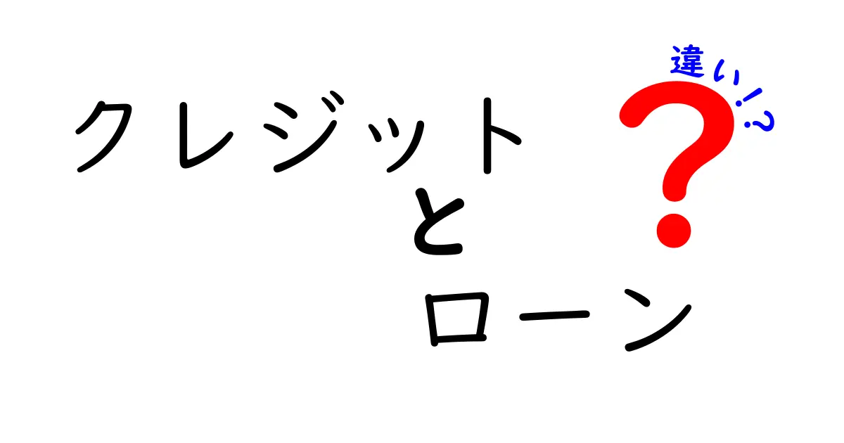 クレジットとローンの違いを分かりやすく解説!あなたに合った選び方は?