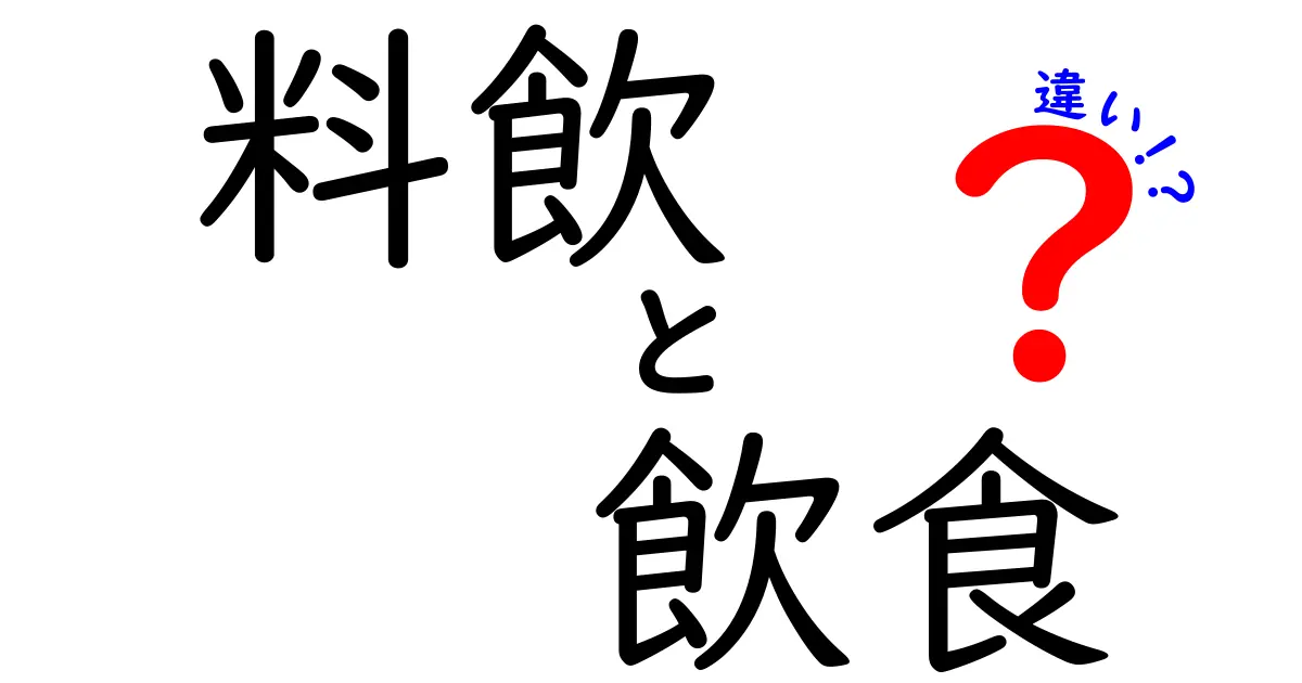 料飲と飲食の違いを徹底解説！あなたはどっちをよく使う？