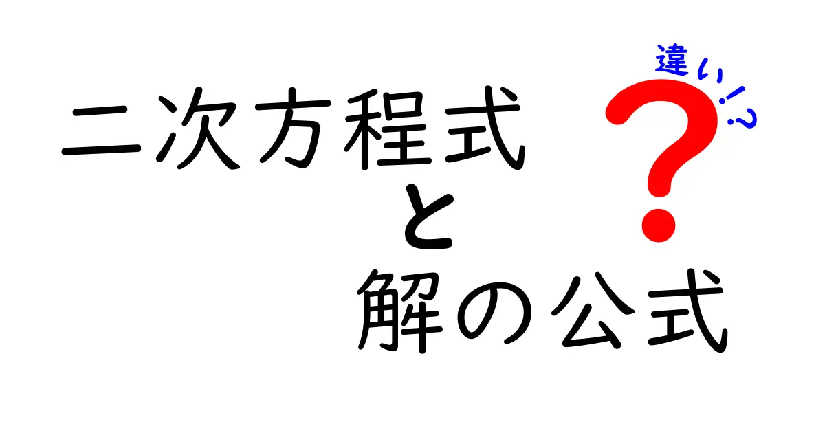 二次方程式と解の公式の違いをわかりやすく解説!