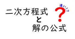 二次方程式と解の公式の違いは？