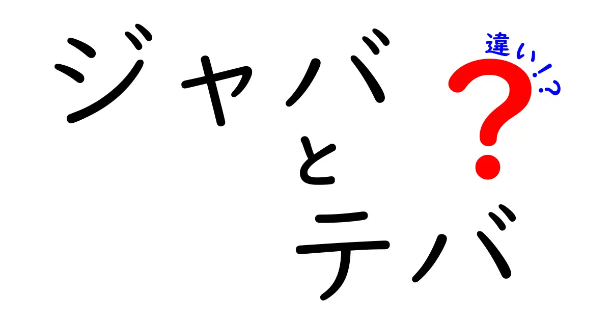 ジャバとテバの違いとは？知っておきたい基本情報