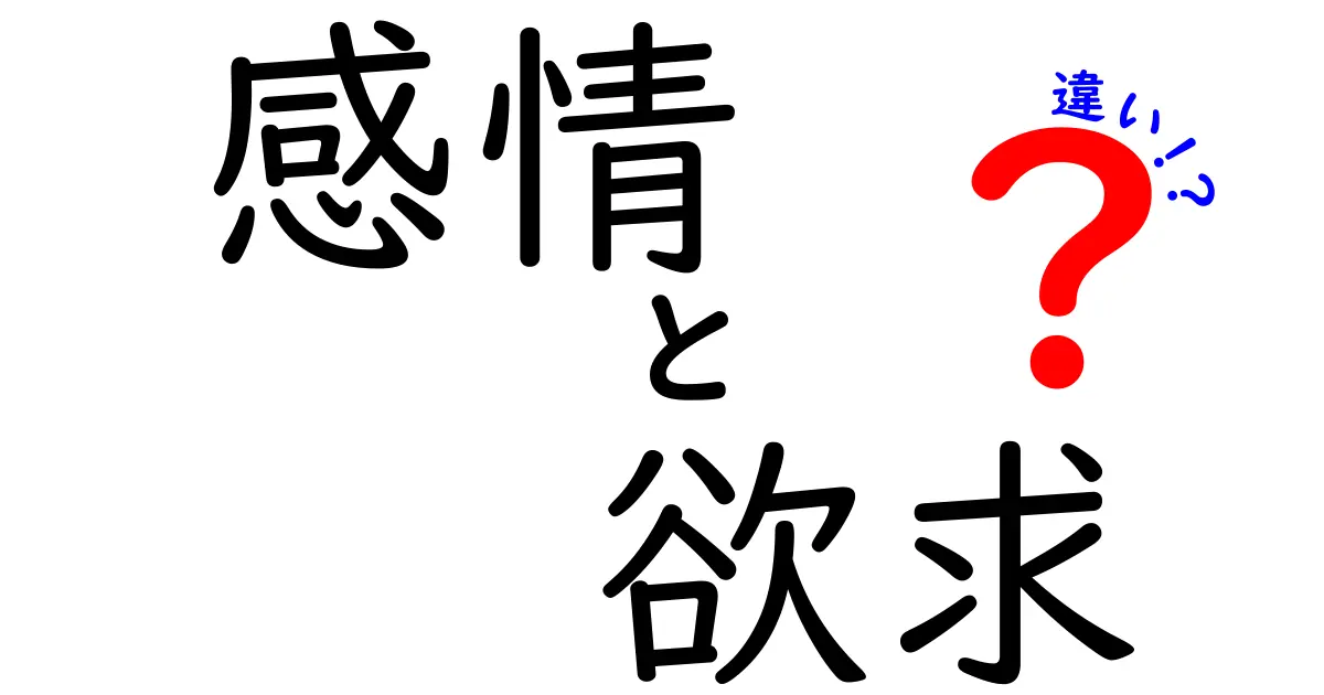 感情と欲求の違いを徹底解説！あなたの心のしくみを理解しよう