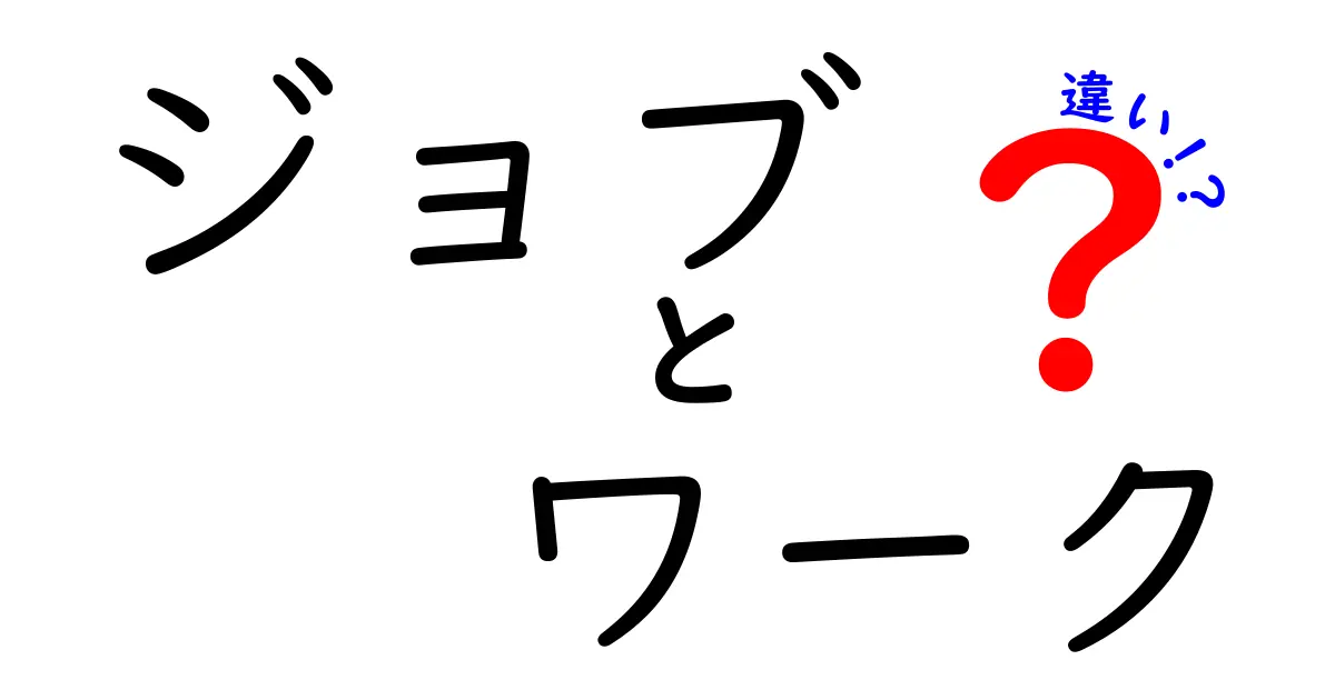 ジョブとワークの違いとは？仕事の言葉を徹底解説！