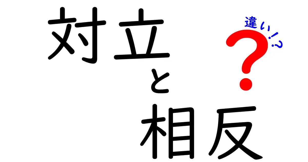 対立と相反の違いとは?その意外な関係を分かりやすく解説!