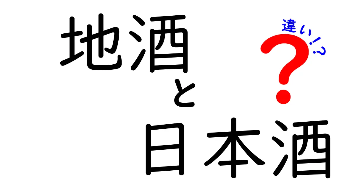 地酒と日本酒の違いとは？地域色豊かな日本の酒を徹底解説！