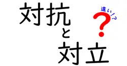 対抗と対立の違いは？