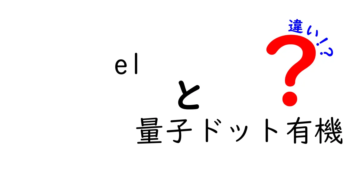 ELと量子ドットの違いとは？新しいテクノロジーを理解しよう！