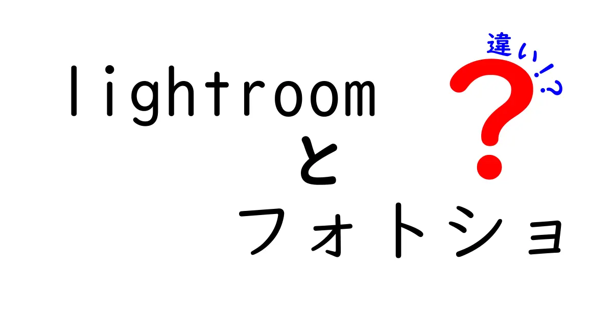 Lightroomとフォトショの違いを徹底解説！どちらを選ぶべき？