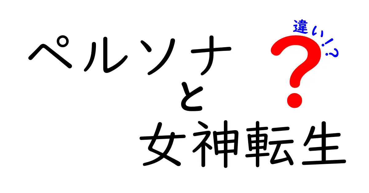 「ペルソナ」と「女神転生」の違いを徹底解説!どちらをプレイするべき?