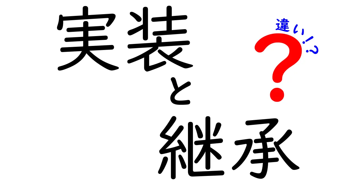 実装と継承の違いをわかりやすく解説！プログラミングの基本を知ろう