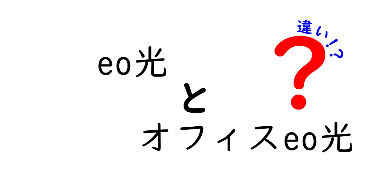 eo光とオフィスeo光の違いとは？どちらを選ぶべきか徹底解説！