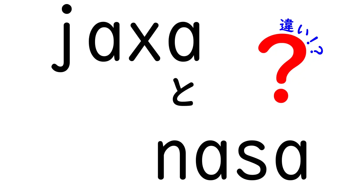 JAXAとNASAの違いを徹底解説！宇宙の夢を追いかけるふたつの機関とは