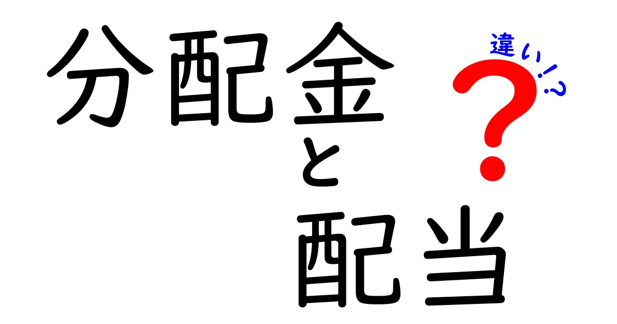 分配金と配当の違いをわかりやすく解説！資産運用を知ろう