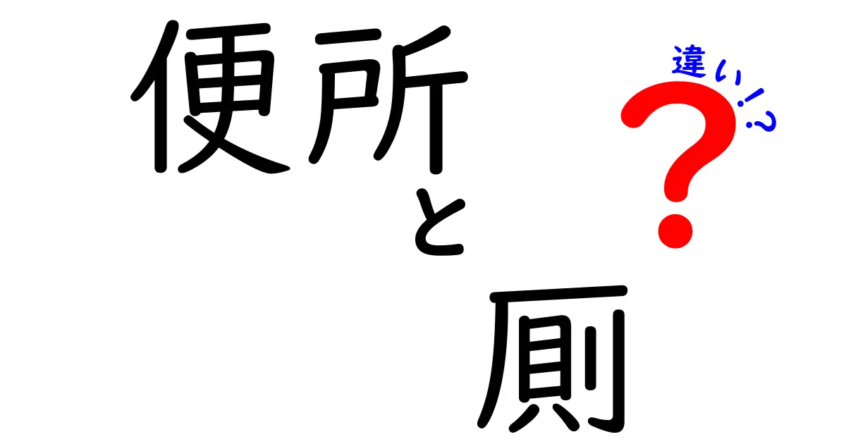 便所と厠の違いとは?知っておきたいトイレの言葉の裏側