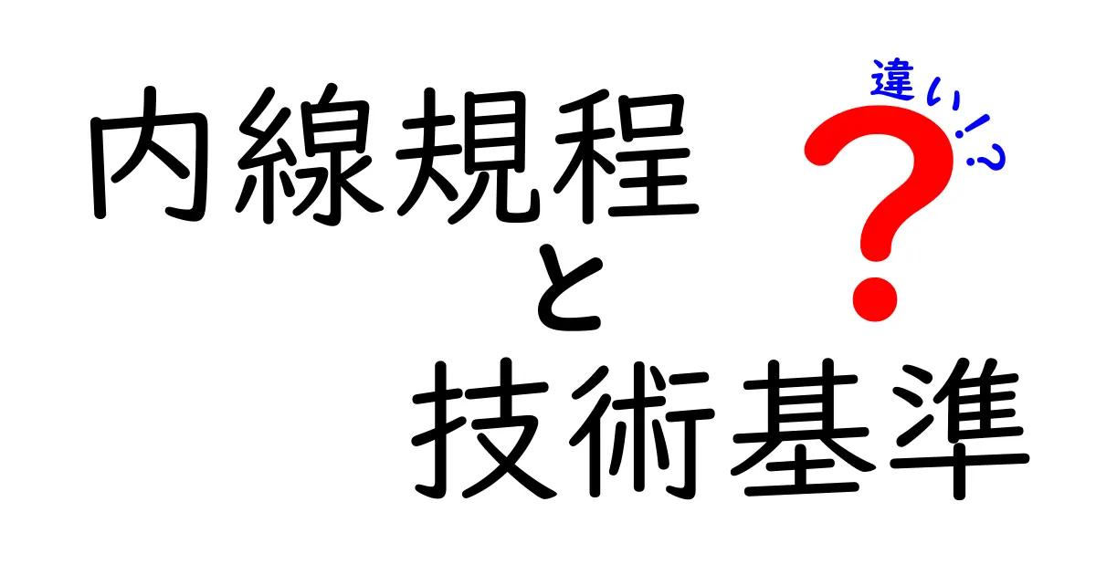 内線規程と技術基準の違いとは?わかりやすく解説します!