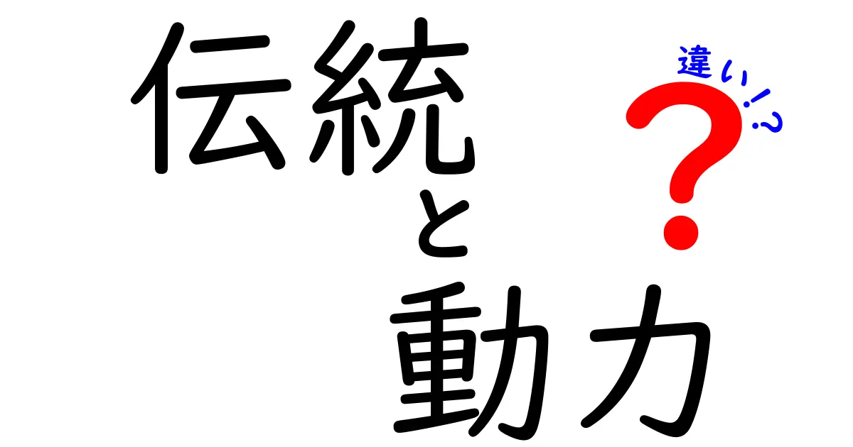 伝統と動力の違いとは？それぞれの重要性を探る