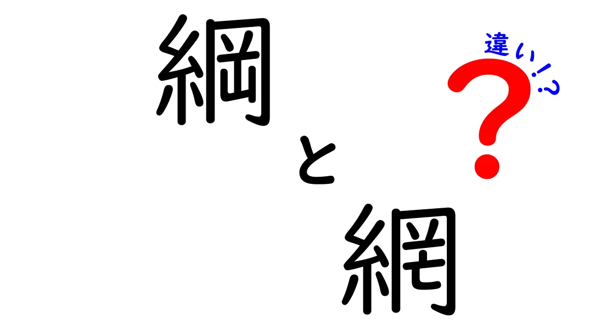 綱と網の違いとは？その特徴を徹底解説！