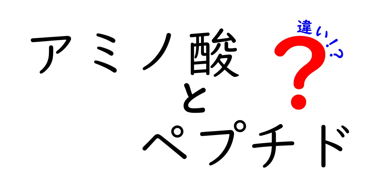 アミノ酸とペプチドの違いとは？わかりやすく解説！