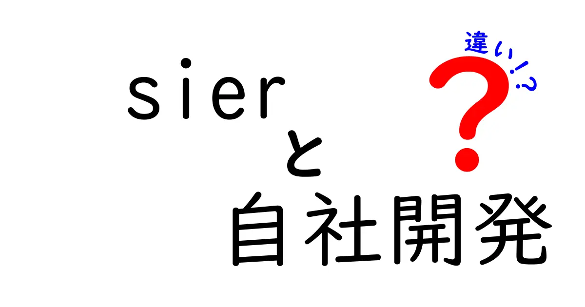 SIERと自社開発の違いをわかりやすく解説！あなたに合った働き方はどっち？