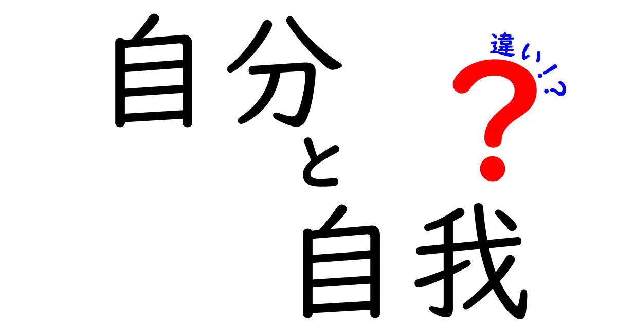 「自分」と「自我」の違いを徹底解説！あなたはどちらを大切にしていますか？